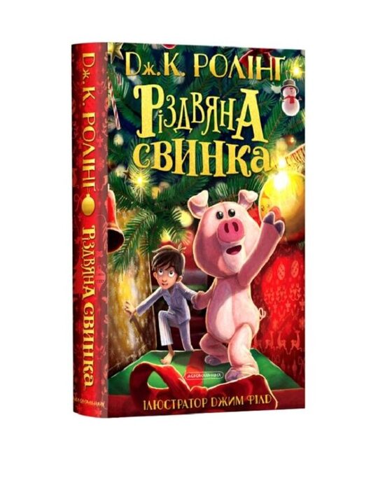 Різдвяна свинка. Джоан Роулінг.